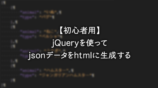 【初心者用】jQueryを使ってjsonデータをhtmlに生成する