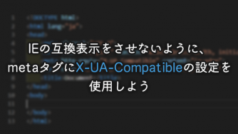 IEの互換表示をさせないように、metaタグにX-UA-Compatibleの設定を使用しよう