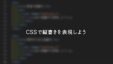 CSSで縦書きを表現しよう